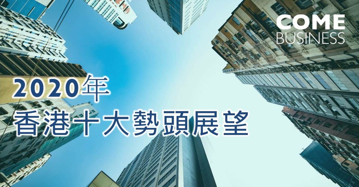 【預測2020】細數十個勢不可擋的熱潮