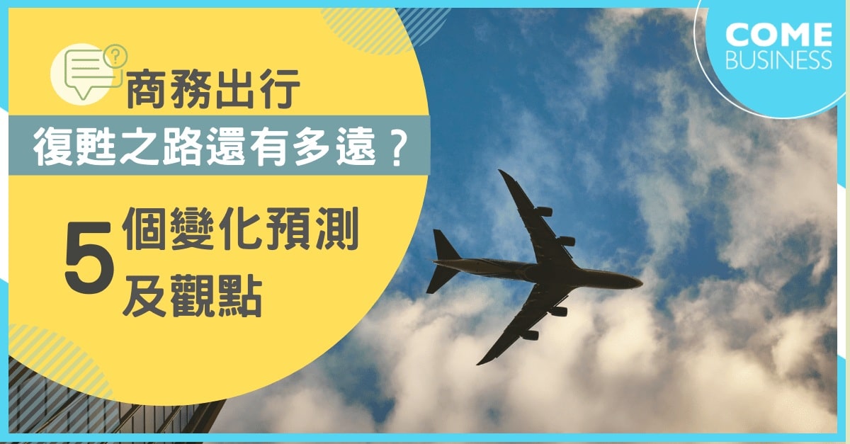 商務出行未來的復甦之路