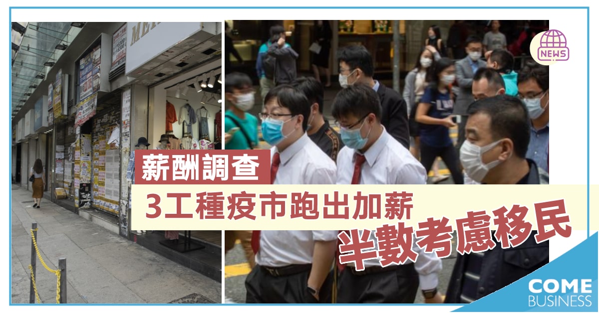3工種疫市跑出加薪 半數考慮移民
