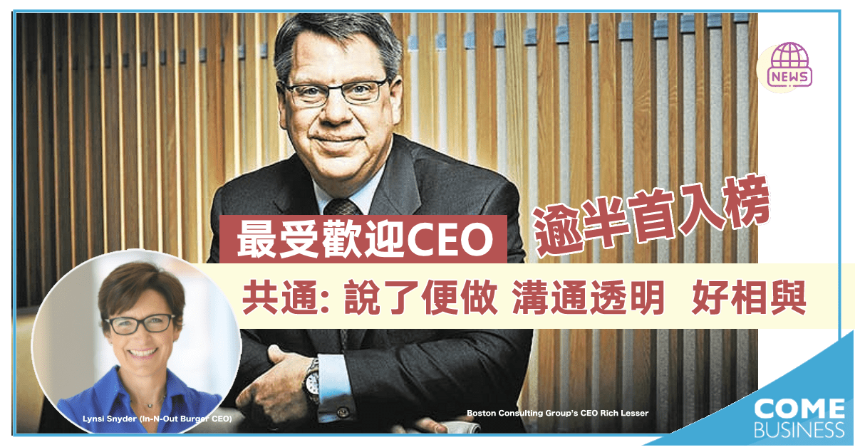 2021最受歡迎CEO