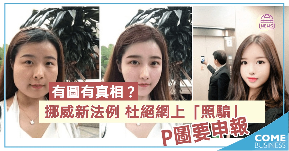 挪威新法例　P圖要申報