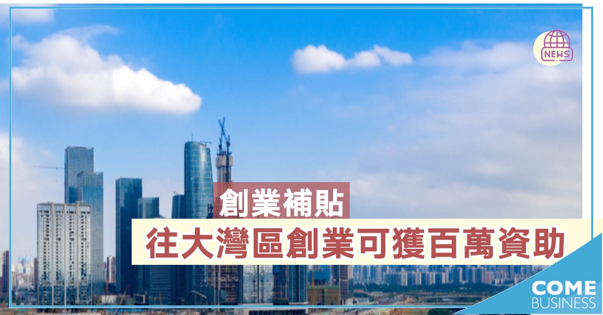 香港青年大灣區創業可獲100萬元資助