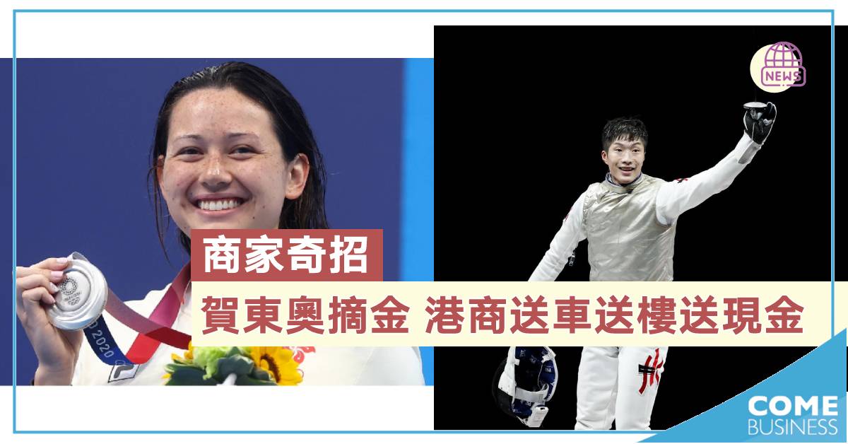 【商家奇招】賀東奧摘金　港商送禮慶賀及贈市民優惠一覽