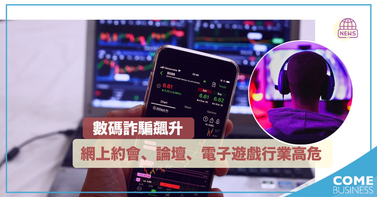 調查：數碼詐騙飆升 虛擬社區及電子遊戲行業高危