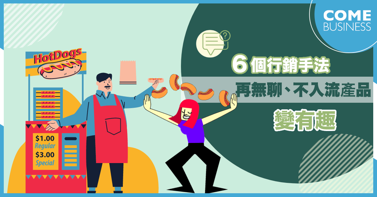 六個行銷手法 再無聊的產品都能變有趣