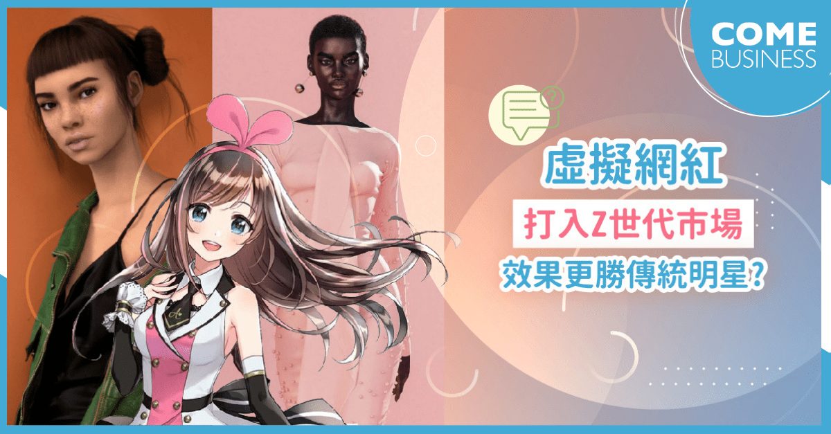 虛擬偶像更勝傳統明星