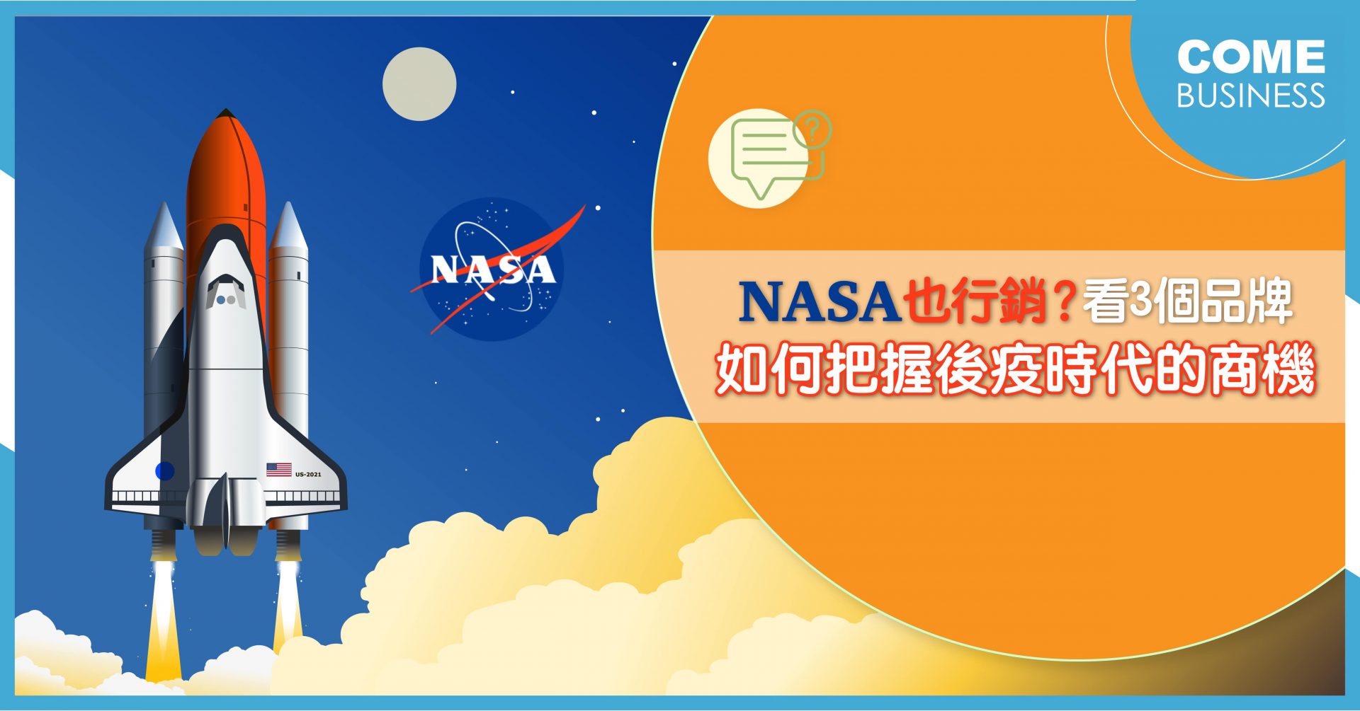 NASA 也行銷 3品牌的行銷策略