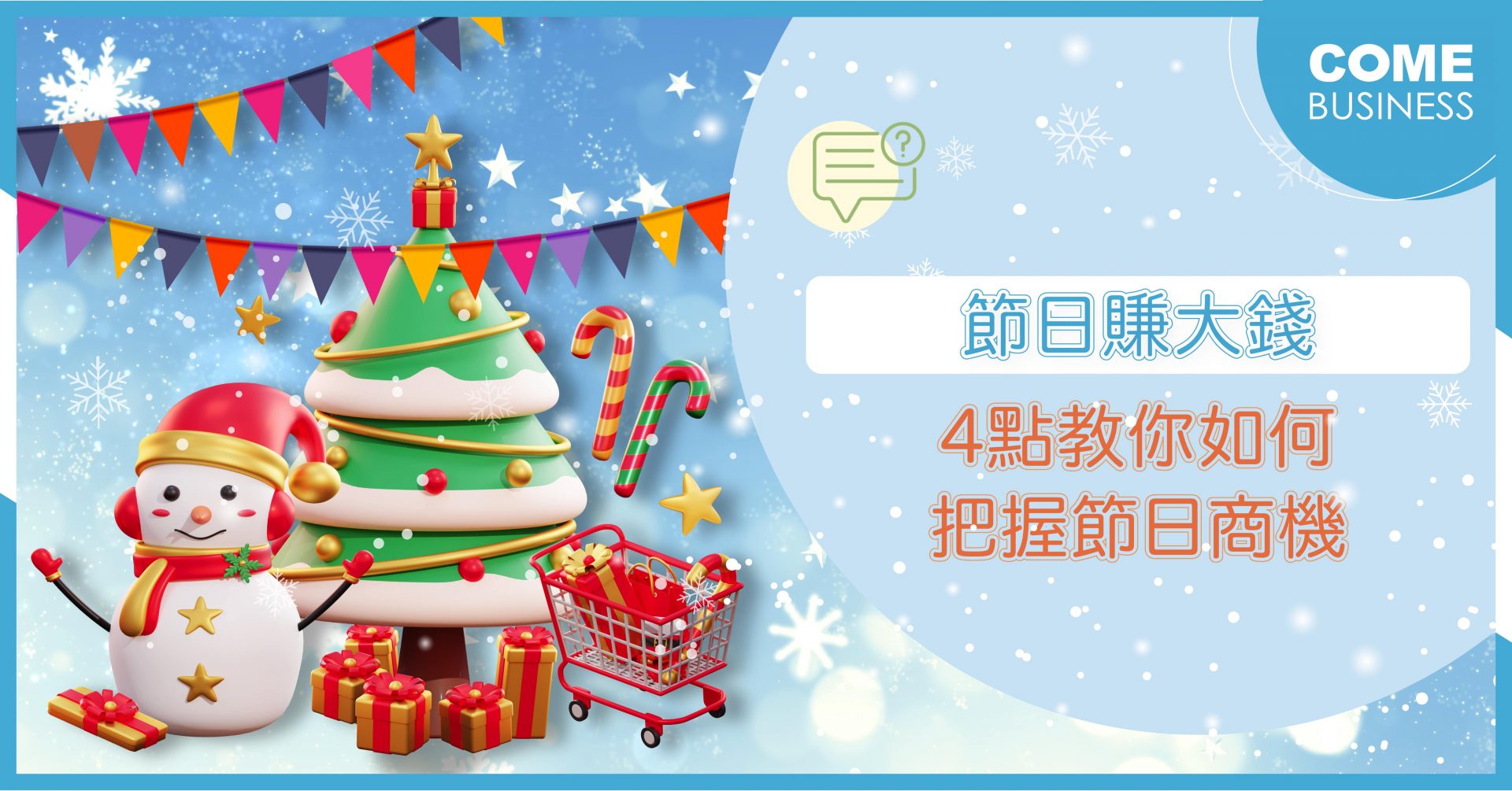 四招助你把握節日商機賺大錢