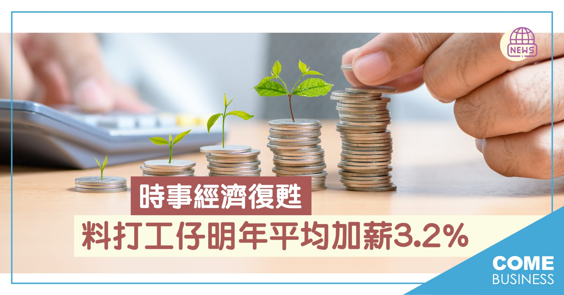 薪酬趨勢 調查 料打工仔明年平均加薪3.2%