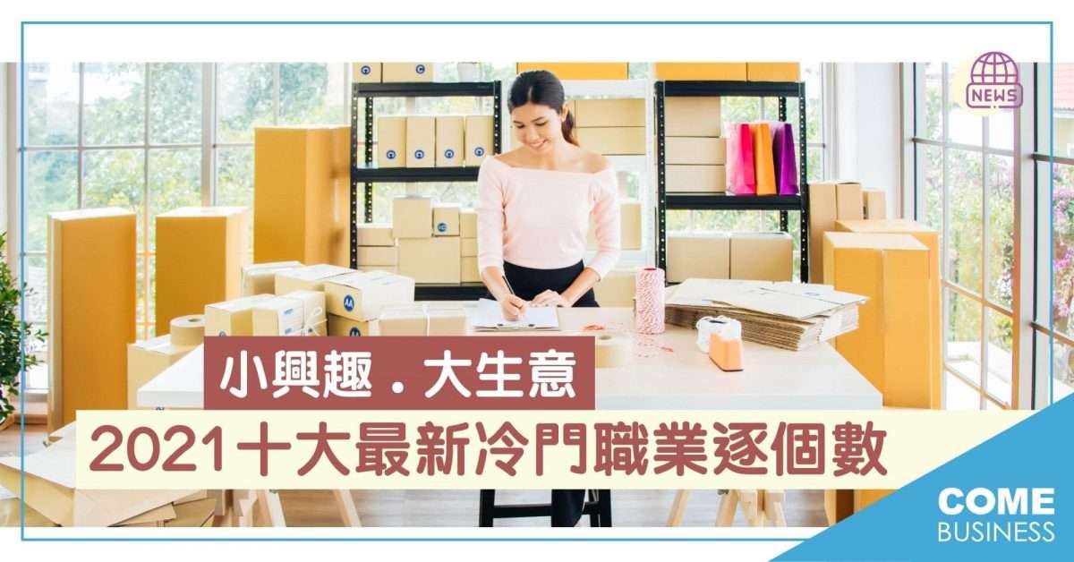 2021年十大冷門職業