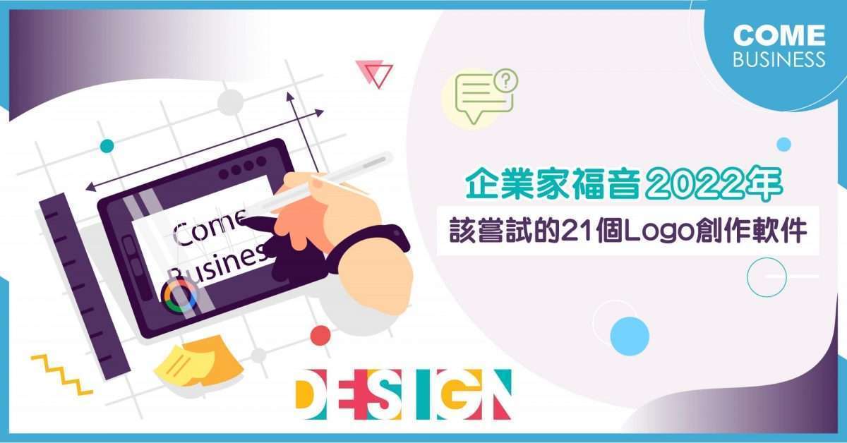 21個免費Logo軟件